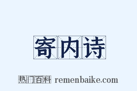 寄内诗是什么意思的图片